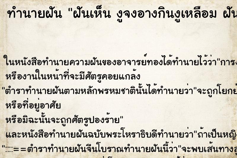 ทำนายฝันฝันเห็นงูจงอางกินงูเหลือมฝันว่างูจงอางกินงูเหลือม ทำนายฝันทำนายฝันฝันเห็นงูจงอางกินงูเหลือมฝันว่างูจงอางกินงูเหลือม